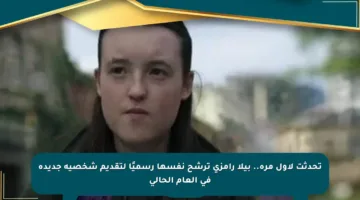 تحدثت لأول مرة.. بيلا رامزي ترشح نفسها رسميًا لتقديم شخصية جديدة في العام الحالي